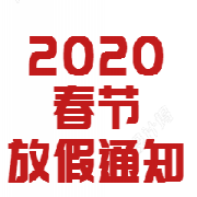 2020年春節放假公告